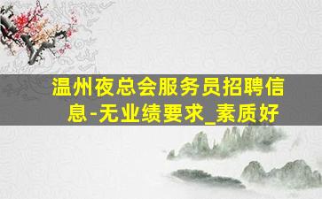 济南夜总会招聘