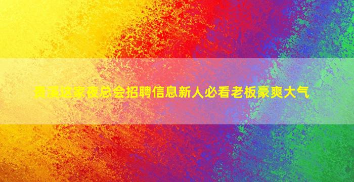 四平夜总会招聘